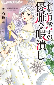 神無月紫子の優雅な暇潰し