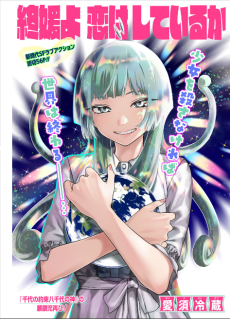 終媛よ 恋はしているか