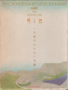 木造モルタルの王国―ガロ20年史