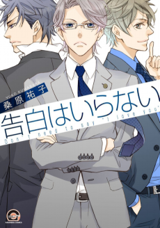告白はいらない