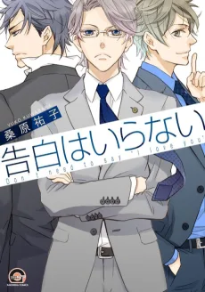 告白はいらない