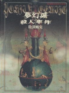 夢幻城殺人事件