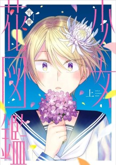 少女花図鑑