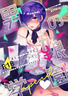 男の娘学園アペンド～親戚の叔父さんと以下略～