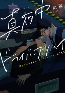 真夜中ドライバーズハイ