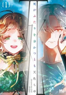 死がふたりを分かつとも