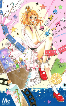 きらめきボックス