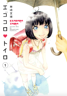 エゴコロ♥トイロ