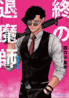 終の退魔師―エンダーガイスター