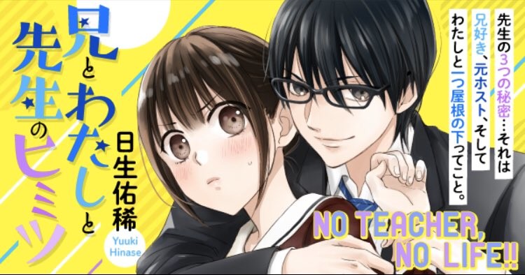 兄とわたしと先生のヒミツ