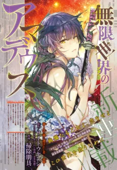 無限世界のアマデウス