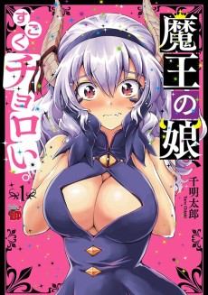 魔王の娘、すごくチョロい。