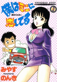 僕はミニに恋してる