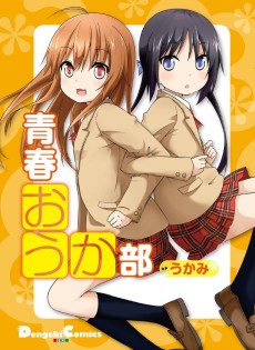 青春おうか部