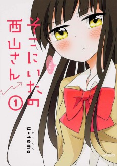 そこにいたの西山さん