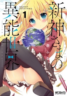 新神さまの異能世界〈ギフトワールド〉