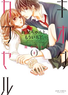 キオクカプセル お兄ちゃんと、もういちど