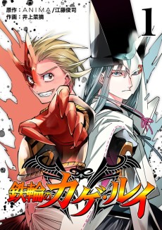 鉄輪のカゲ・ルイ