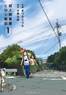 超人間要塞 ヒロシ戦記