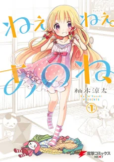 ねぇねぇ。あのね、