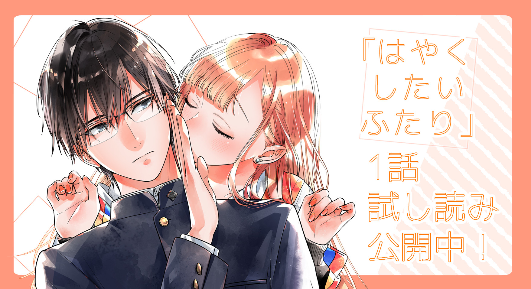 はやくしたいふたり