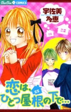 恋 は、 ひとつ屋根の下で...