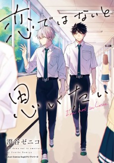 恋ではないと思いたい