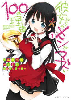 彼女たちのメシがマズい100の理由