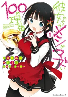 彼女たちのメシがマズい100の理由