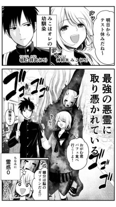 彼女は最強の悪霊に取り憑かれている