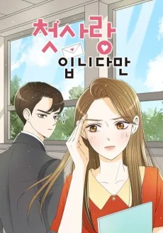 첫사랑입니다만