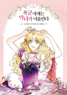 폭군에게는 악녀가 어울린다