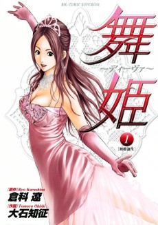 舞姫 〜ディーヴァ〜