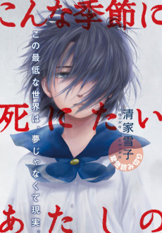 こんな季節に死にたいあたしの