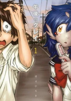 午後のグレイ