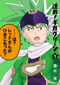 進め!ギガグリーン