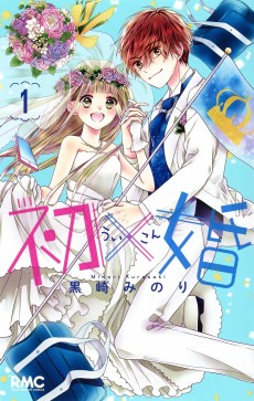 初×婚