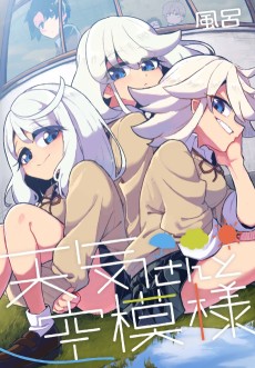 天気さんと空模様