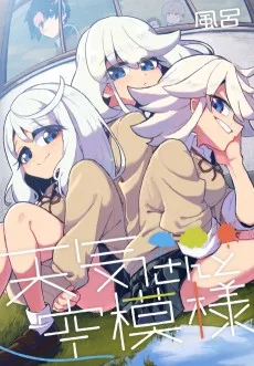 天気さんと空模様