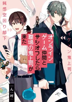 オンラインゲーム仲間とサシオフしたら職場の鬼上司が来た