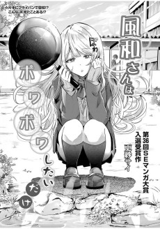 風和さんはポワポワしたいだけ