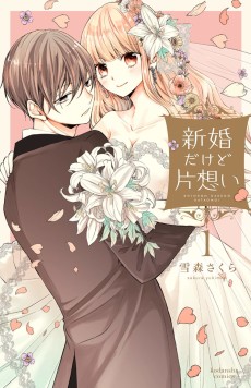 新婚だけど片想い