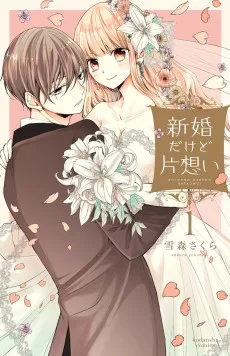 新婚だけど片想い