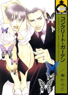 コンクリート・ガーデン