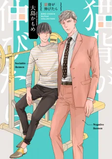 猫背が伸びたら