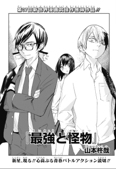 最強と怪物