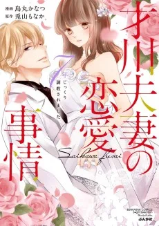 才川夫妻の恋愛事情　７年じっくり調教されました