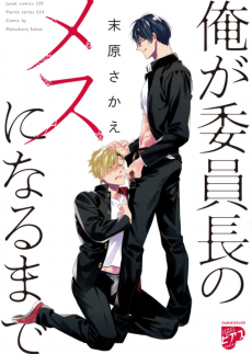 俺が委員長のメスになるまで