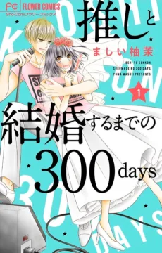 推しと結婚するまでの300days