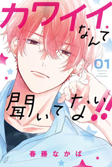 カワイイなんて聞いてない!!